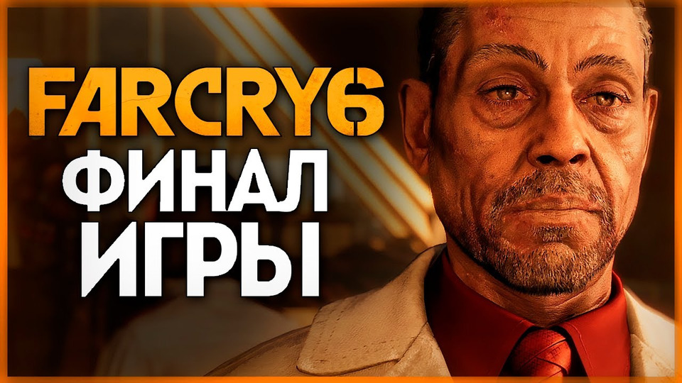 s11e399 — БАШНЯ АНТОНА КАСТИЛЬО — ФИНАЛ ИГРЫ ● FAR CRY 6 #12