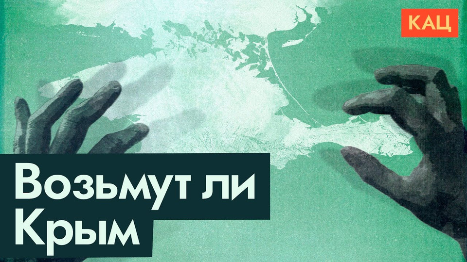 s06e103 — Крым | Есть ли у ВСУ шансы его отбить | Что говорит история