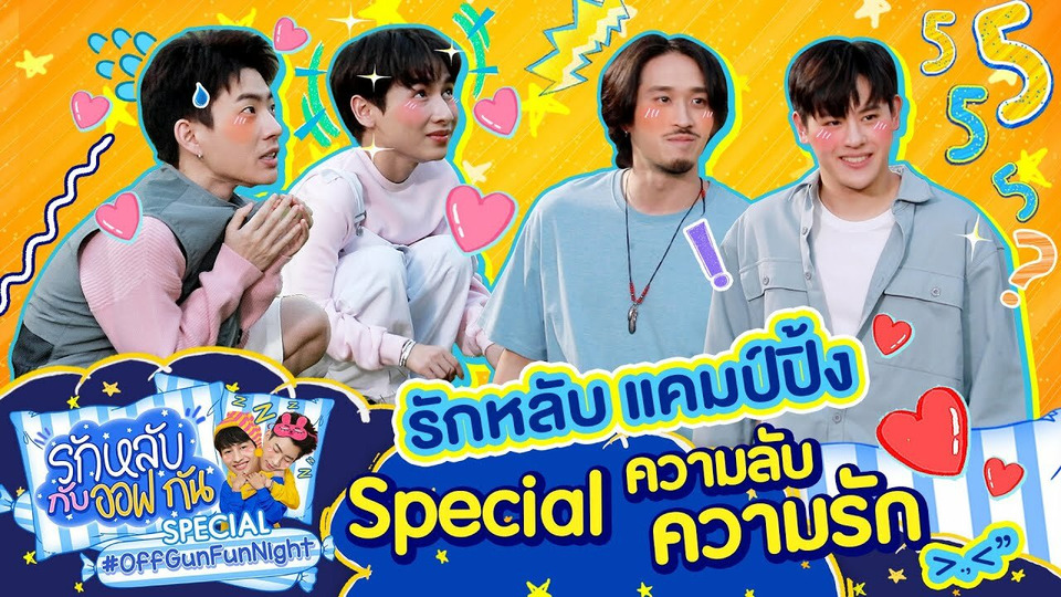 s02 special-6 — OffGun Fun Night: Special with Pluem-Foei