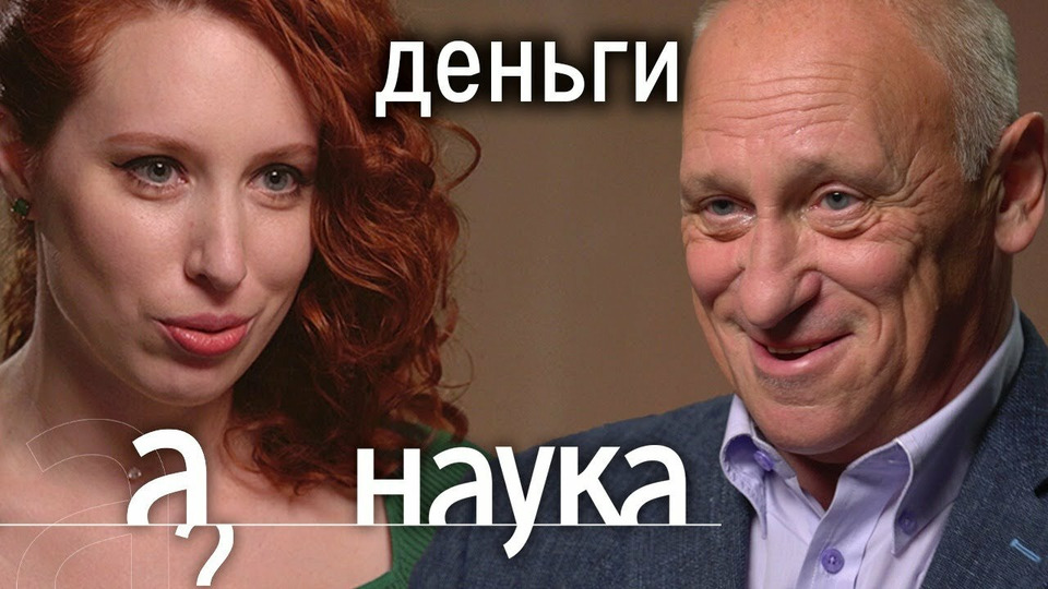 s05e22 — Александр Аузан. Куда уходят наши налоги, почему такие низкие пенсии и отчего дешевеет рубль?