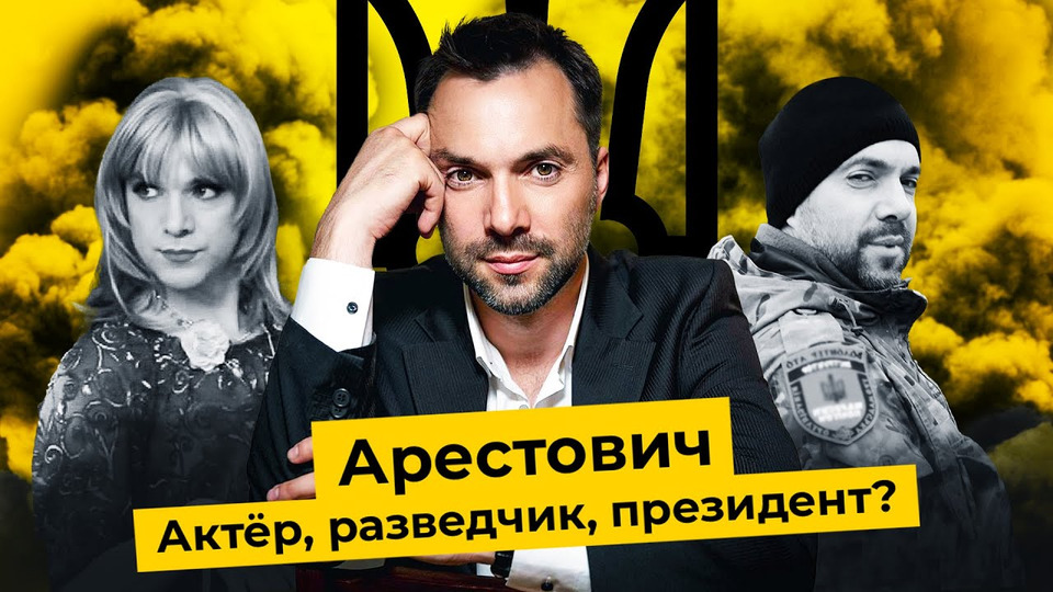 s07e12 — Отставки в Украине: началось с Арестовича | Кино, разведка, психология и скандал с Днепром