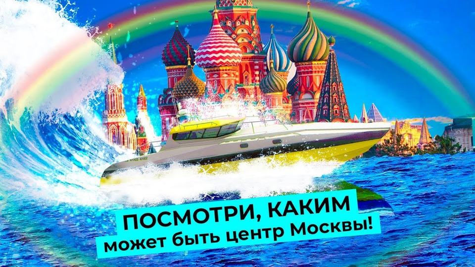 s05e39 — Новая набережная в центре Москвы: почему нужно раскопать реку Неглинку