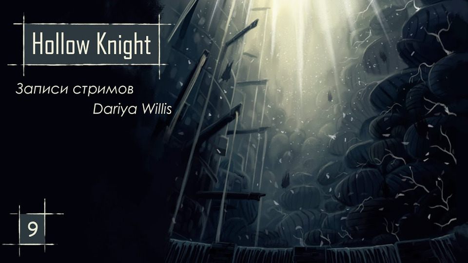 s2020e168 — Hollow Knight #9