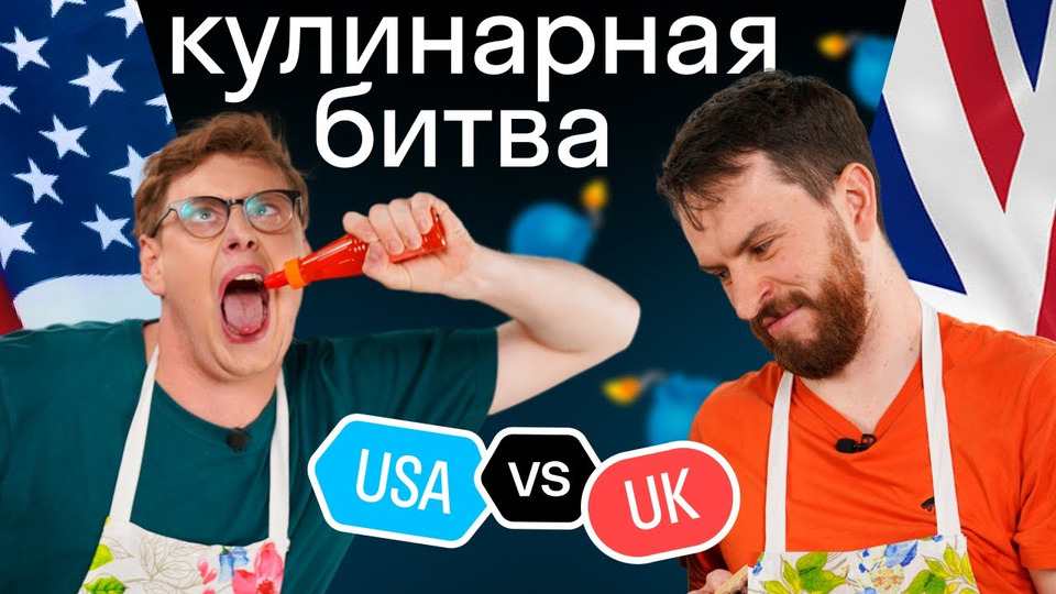 s2021e91 — Кровяная каша или сладкий картофель? Русские оценивают чья кухня лучше: американская или английская?