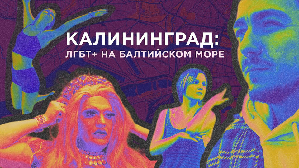 s03e09 — Калининград: ЛГБТ+ на Балтийском море // Квирография #7