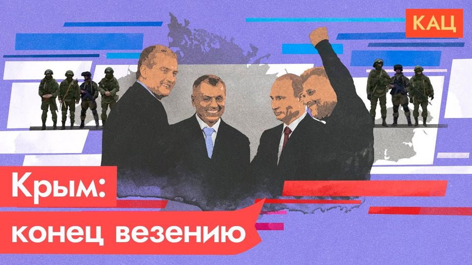 s05e160 — Везение Путина закончилось. Крым и война