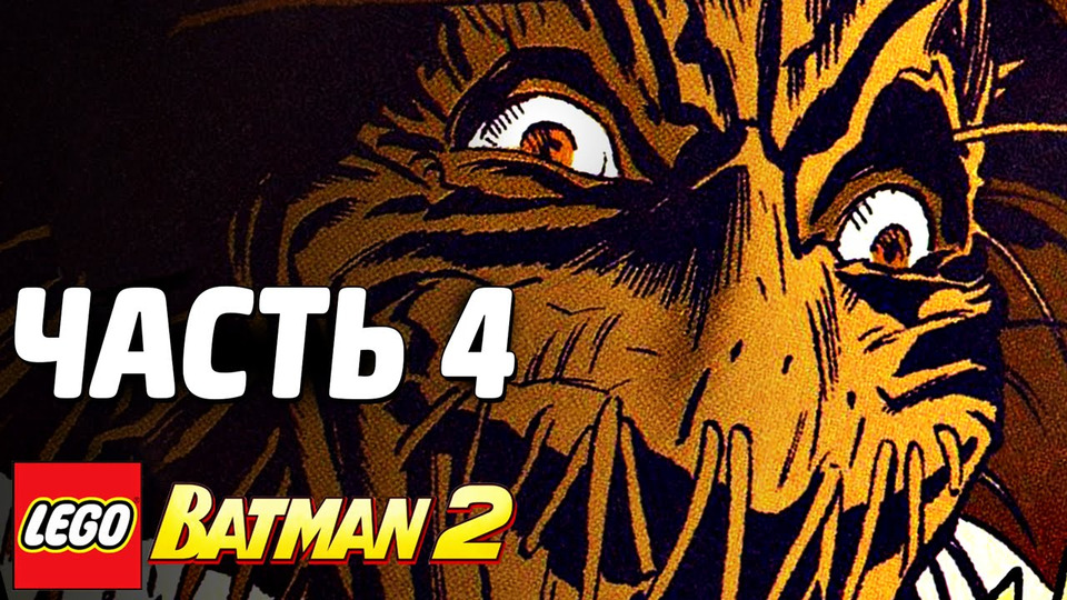 s03e176 — LEGO Batman 2: DC Super Heroes Прохождение - Часть 4 - НАРКОМАНИЯ