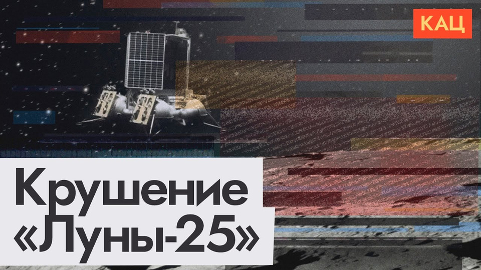 s06e218 — Крушение станции «Луна-25» | Причины провала миссии Роскосмоса