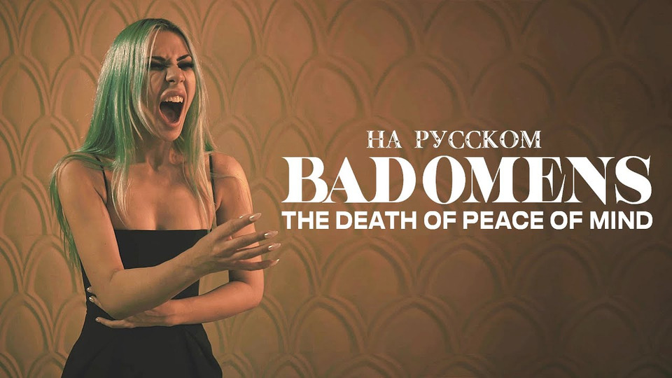 s08e11 — BAD OMENS — THE DEATH OF PEACE OF MIND НА РУССКОМ ft.@leoshellscream