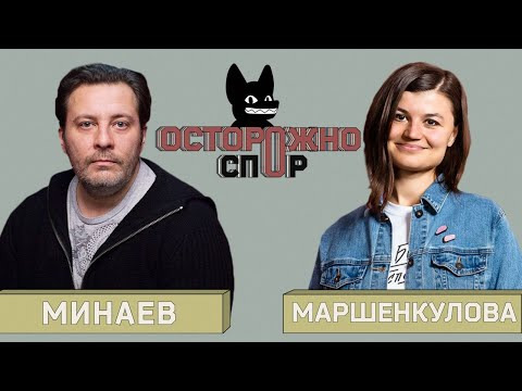 s02 special-2 — ОСТОРОЖНО: СПОР! Минаев Vs Маршенкулова. Феминизм по-русски: за что бороться женщинам в России?