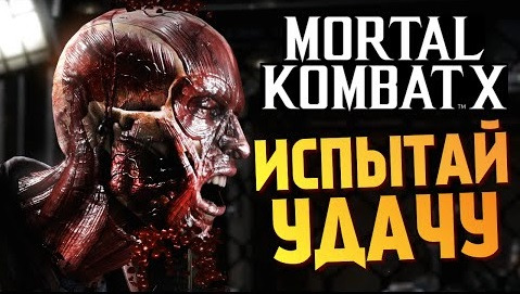 s05e507 — Mortal Kombat X - РЕЖИМ ИСПЫТАНИЙ + МОДЫ