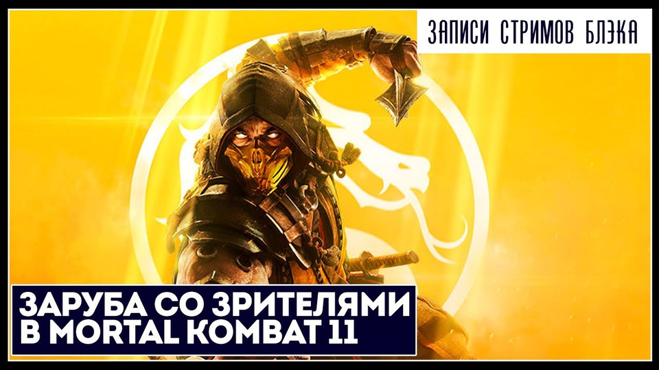 s2019e206 — Mortal Kombat 11 — Со зрителями
