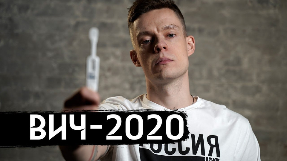 s07e02 — ВИЧ в России — эпидемия, про которую не говорят