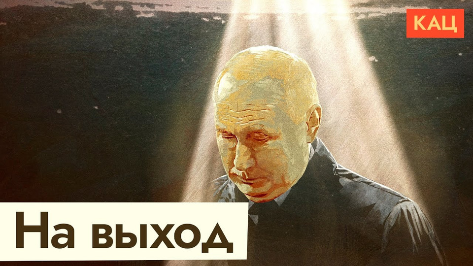 s05e135 — У Путина не осталось друзей. Варианты для его окружения