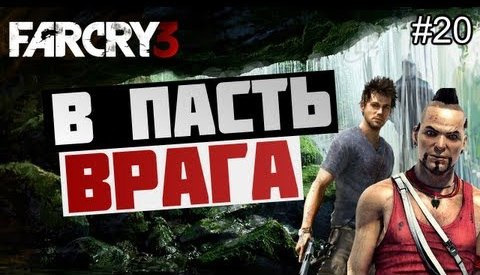 s03e206 — Брейн проходит Far Cry 3 - [ЗАДАНИЕ ДЛЯ ХОЙТА] #20