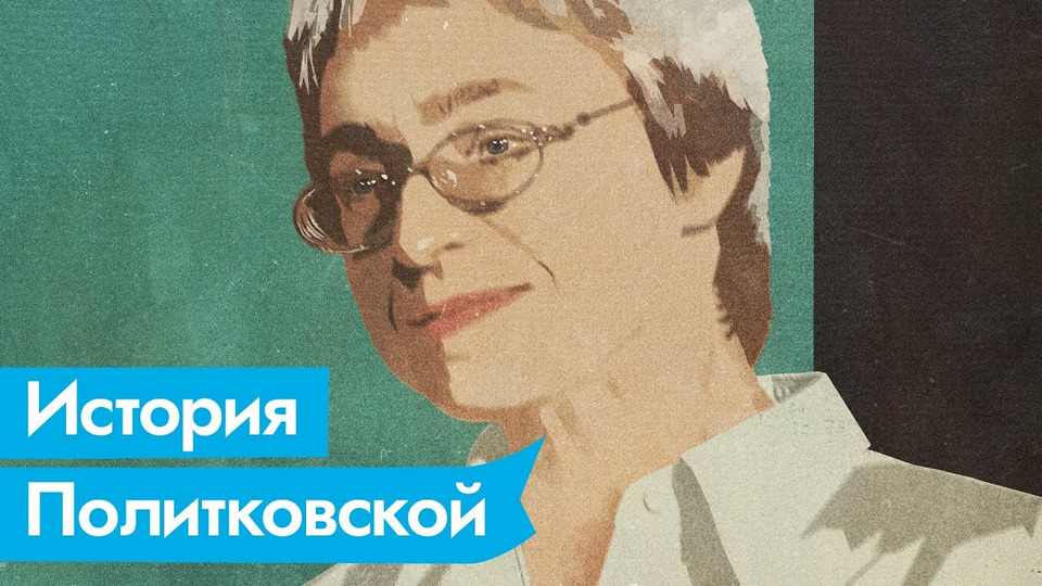 s04e147 — Анна Политковская. Журналистка «Новой газеты» и первая жертва череды громких политических убийств
