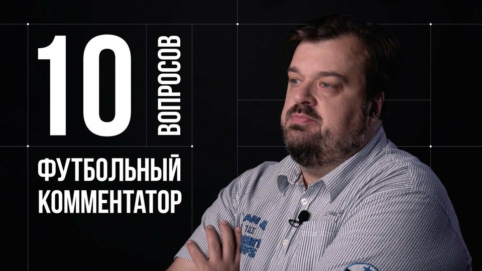 s2018e12 — Василий Уткин. Футбольный комментатор