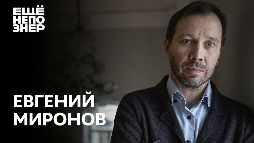 s02e30 — Евгений Миронов: дружба Машкова, любовь Табакова и слёзы Путина