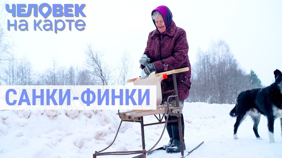 s07e02 — Финки в российских деревнях