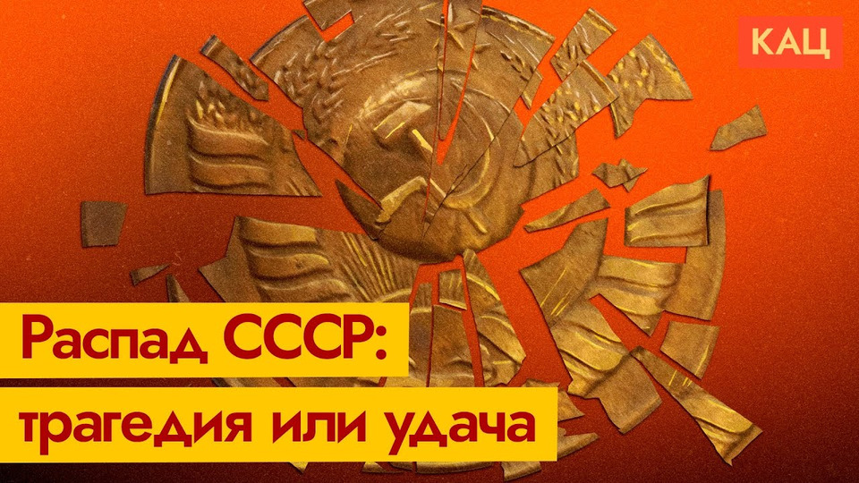 s05e200 — Распад СССР: можно ли переписать историю