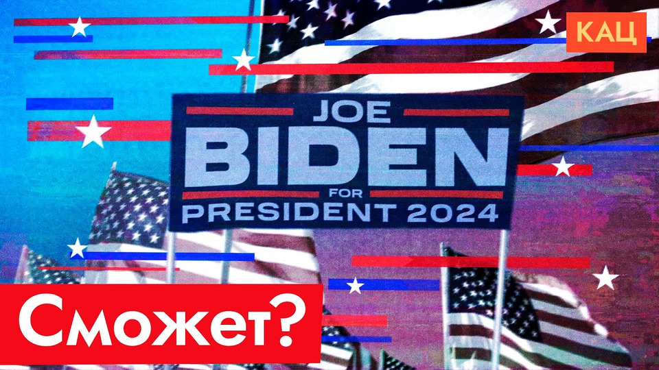 s06e331 — Джо Байден | Нужен ли американцам такой президент ещё на один срок