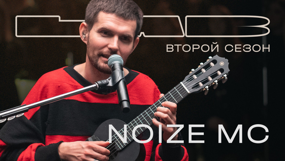 s02e04 — Noize MC