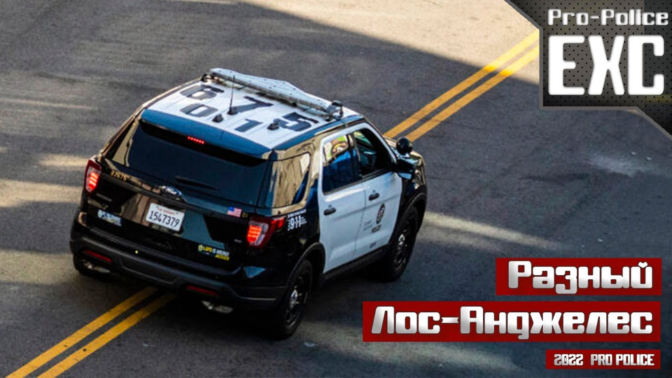 s2022e44 — Pro-Police Exclusive: Разный Лос-Анджелес