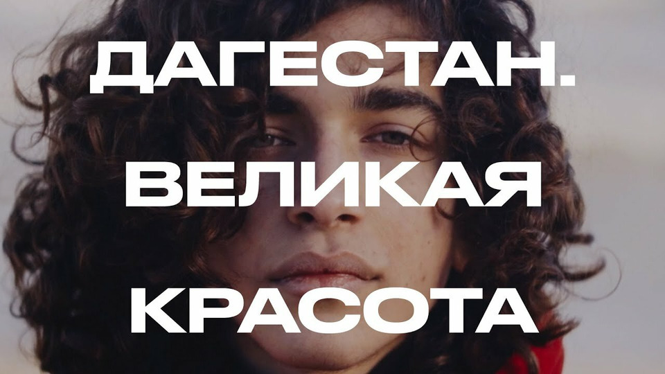 s05 special-1 — Великая Красота: феминизм, рэп, ЛГБТК+ и ринопластика в Дагестане
