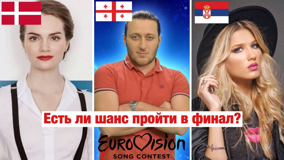 s03e77 — Евровидение 2019! Дания, Сербия, Грузия — самые слабые песни? (Реакция: Nevena Božović/Leonora/Oto)