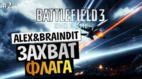 s03e216 — Battlefield 3 End Game - Alex и BrainDit [ЗАХВАТ ФЛАГА] #2