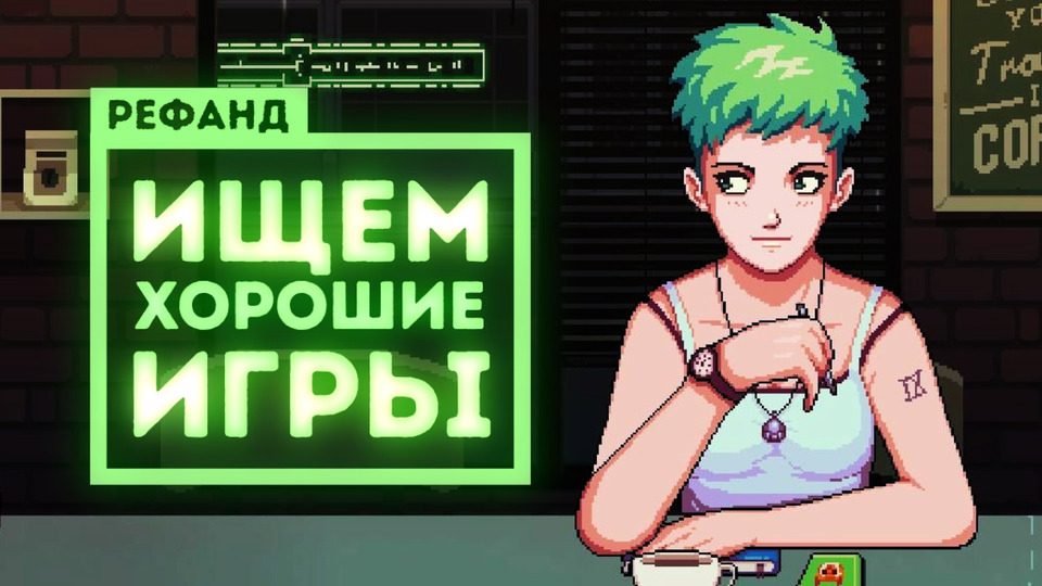 s02e24 — Рефанд?! — Stoneshard, Not for Broadcast, Coffee Talk, Ministry of Broadcast, Wet Girl…