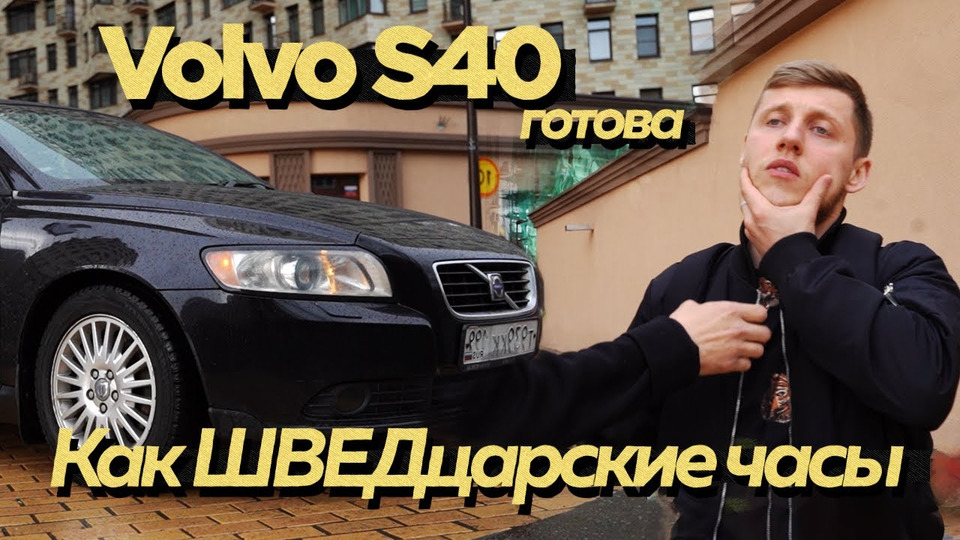s01e19 — Итоги Оживления Volvo S40 с пробегом 400’000 тыс.км