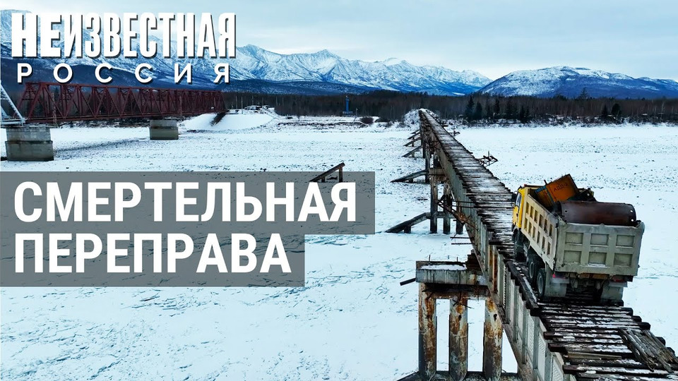 s09e02 — Самый опасный мост РФ | НЕИЗВЕСТНАЯ РОССИЯ