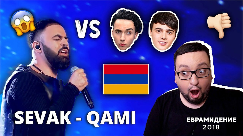 s03e24 — Sevak Khanagyan - Qami (Armenia) Евровидение 2018 | ХОТЬ КТО-ТО УМЕЕТ ПЕТЬ! (реакция/reaction)