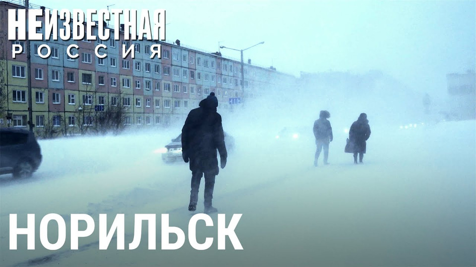 s05e45 — Норильск: жизнь среди снега и льда