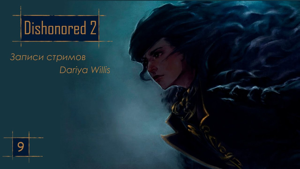 s2020e112 — Dishonored 2 #9 / Dishonored: Death of the Outsider #1