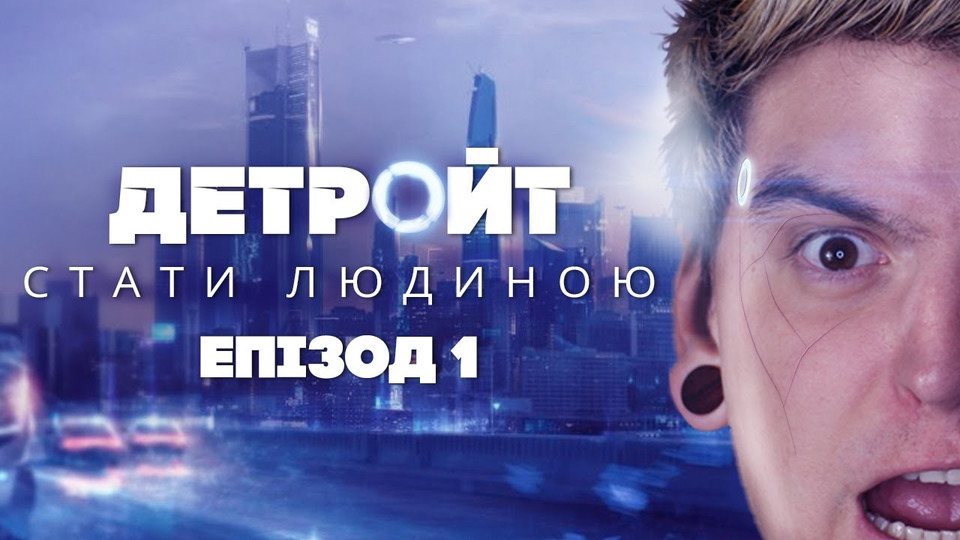 s2020 special-0 — ДОБРІ РОБОТИ ПРОТИ ПОГАНИХ ЛЮДЕЙ🤖Граємо в «Detroit: Become Human» #1