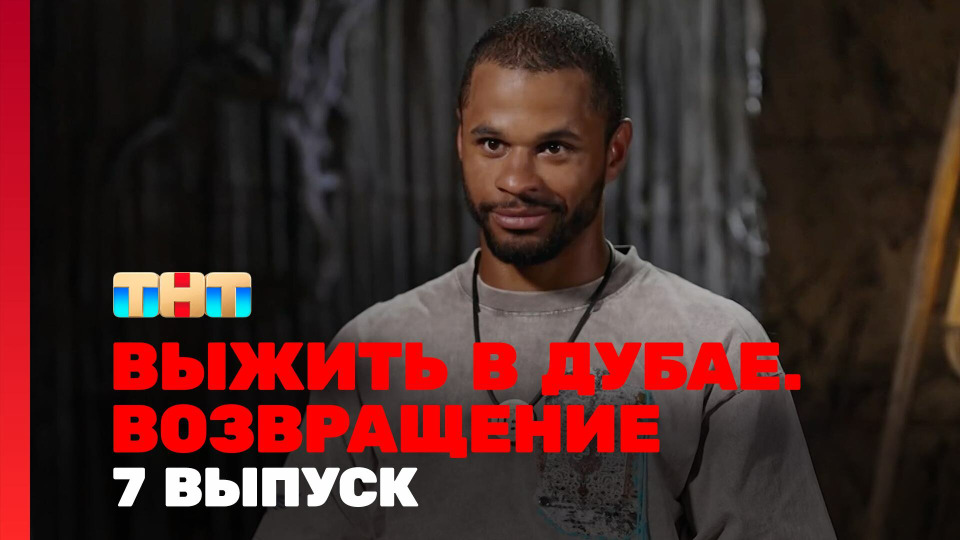 s03e07 — Выжить в Дубае. Возвращение. Выпуск 07