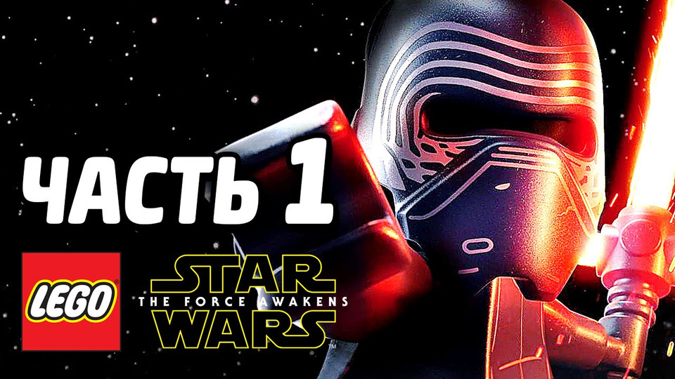 s05e114 — LEGO Star Wars: The Force Awakens Прохождение — Часть 1 — НОВАЯ СИЛА!