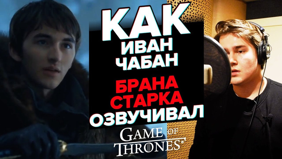 s03e10 — Как Иван Чабан БРАНА СТАРКА озвучивал.| Bran Stark dubbed by Ivan Chaban.