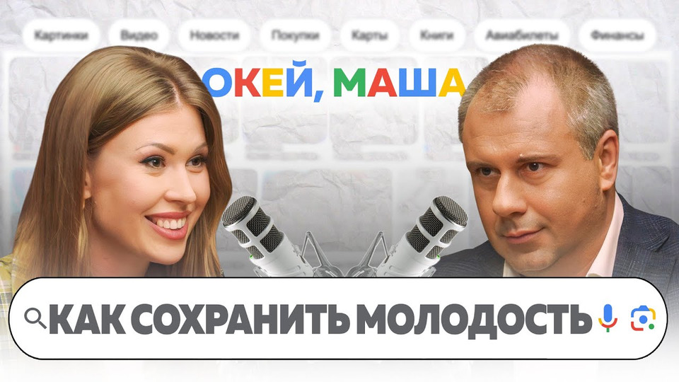 Окей маша