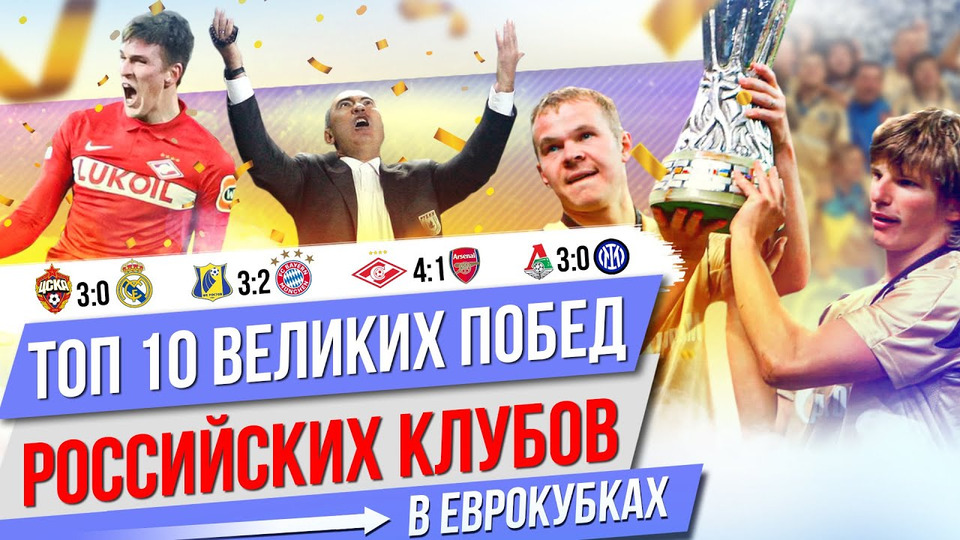 s05e150 — ТОП 10 Великих побед российских клубов в еврокубках