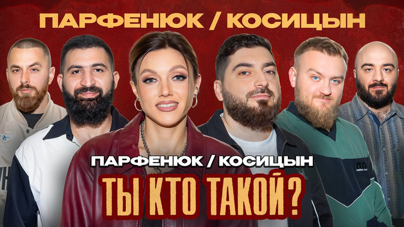 #16 Парфенюк/Косицын/Амарян/Чабдаров/Дедищев/Зулфугаров