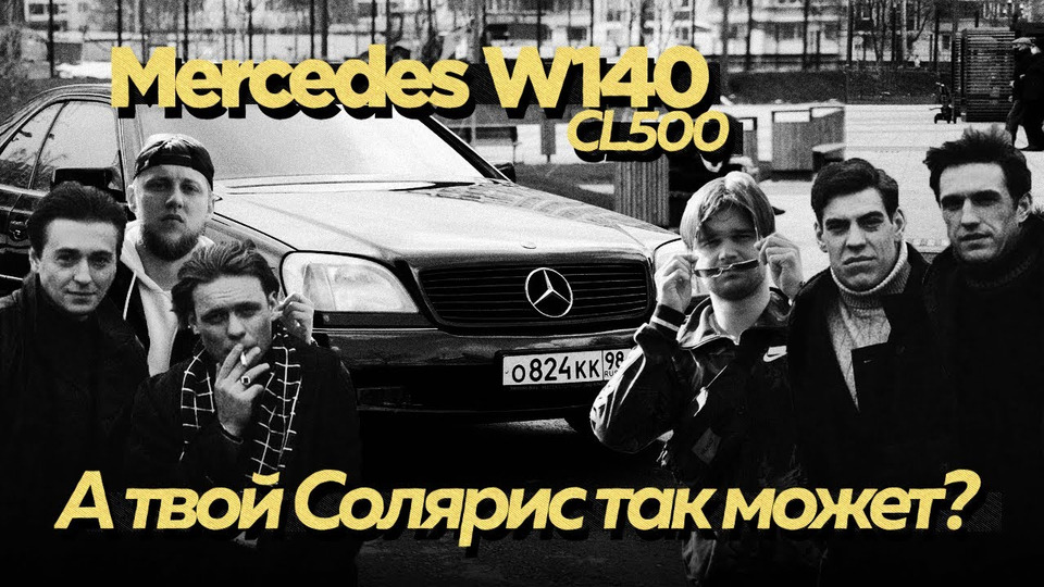 s01e20 — Купили Mercedes W140 S500 (Кабан) Унижение Hyundai Solaris