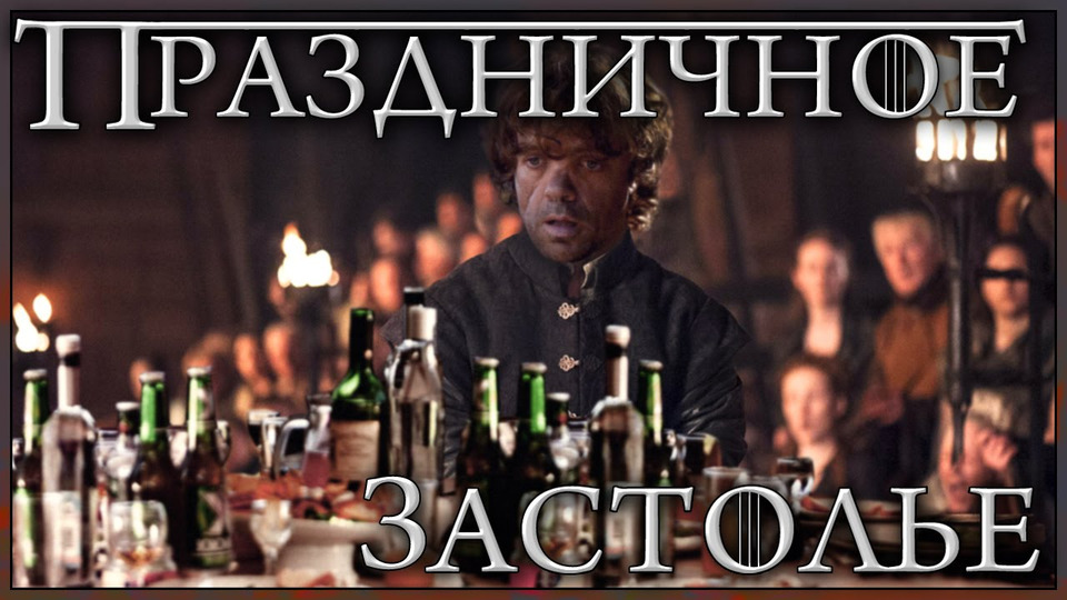 s04e08 — Праздничное застолье