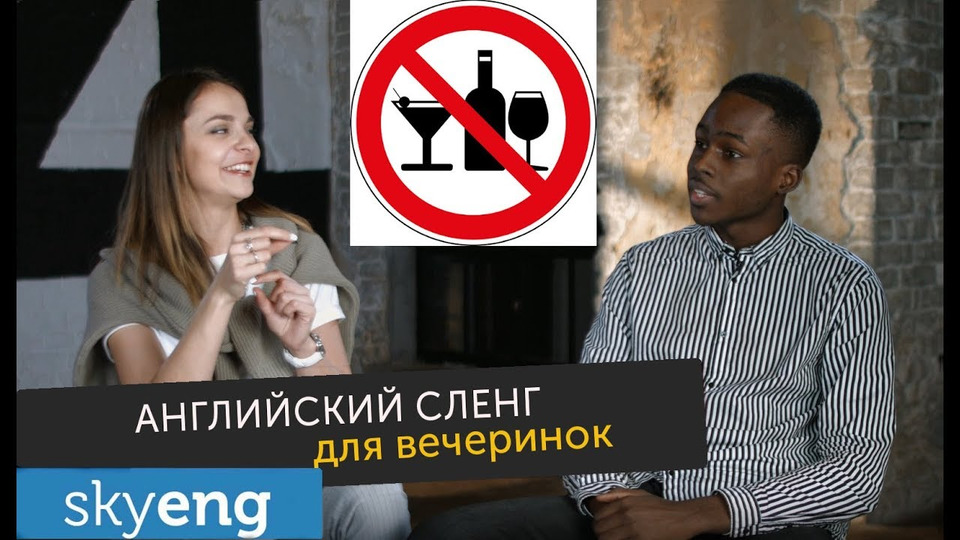 s2017e58 — Алкоголь VS языковой барьер | Сленг для вечеринок || Skyeng