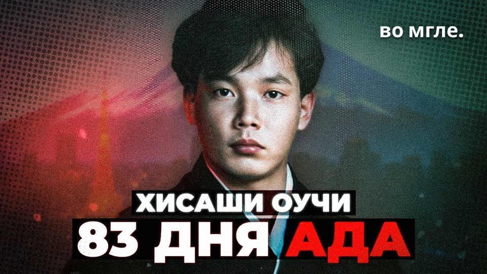 Хисаши оучи фото после облучения в больнице
