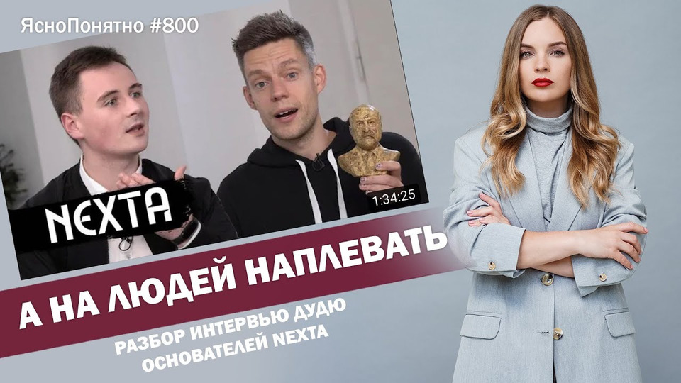 s01e800 — А на людей наплевать. Разбор интервью Дудю основателей Nexta | ЯсноПонятно #800 by Олеся Медведева