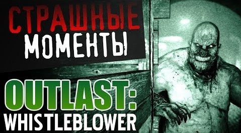 s04e242 — СТРАШНЫЕ МОМЕНТЫ - Outlast: Whistleblower