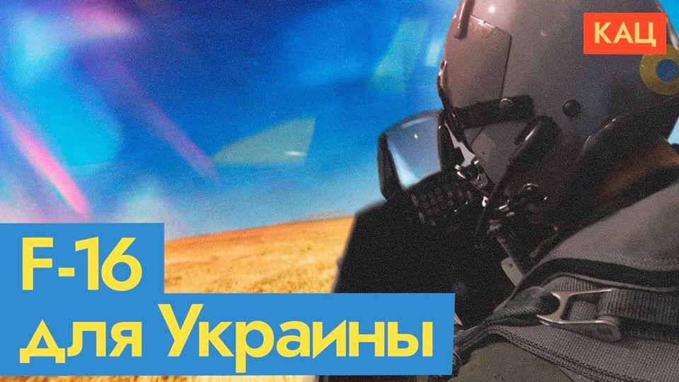 s06e232 — Война за небо | Почему Украина так ждёт поставки истребителей F-16